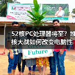 52核PC处理器将至？堆核大战如何改变电脑性能（图2）
