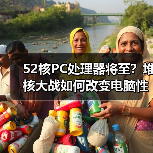 52核PC处理器将至？堆核大战如何改变电脑性能（图4）