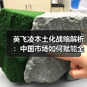 英飞凌本土化战略解析:中国市场如何赋能全球半导体布局(图1) 英飞凌本土化战略解析:中国市场如何赋能全球半导体布局(图1)