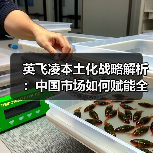 英飞凌本土化战略解析:中国市场如何赋能全球半导体布局(图4) 英飞凌本土化战略解析:中国市场如何赋能全球半导体布局(图4)