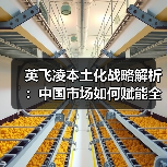 英飞凌本土化战略解析:中国市场如何赋能全球半导体布局(图3) 英飞凌本土化战略解析:中国市场如何赋能全球半导体布局(图3)