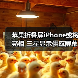 苹果折叠屏iPhone或将亮相 三星显示供应屏幕 2026年量产(图2) 苹果折叠屏iPhone或将亮相 三星显示供应屏幕 2026年量产(图2)