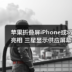 苹果折叠屏iPhone或将亮相 三星显示供应屏幕 2026年量产(图3) 苹果折叠屏iPhone或将亮相 三星显示供应屏幕 2026年量产(图3)