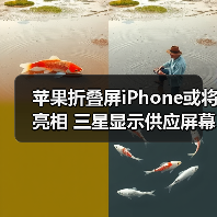 苹果折叠屏iPhone或将亮相 三星显示供应屏幕 2026年量产(图4) 苹果折叠屏iPhone或将亮相 三星显示供应屏幕 2026年量产(图4)