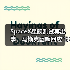 SpaceX星舰测试再出事,马斯克幽默回应 SpaceX星舰测试再出事,马斯克幽默回应