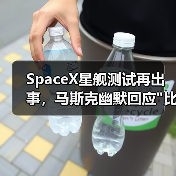 SpaceX星舰测试再出事,马斯克幽默回应 SpaceX星舰测试再出事,马斯克幽默回应