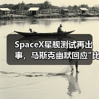SpaceX星舰测试再出事,马斯克幽默回应 SpaceX星舰测试再出事,马斯克幽默回应