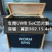 车用UWB SoC芯片新突破:首款802.15.4ab芯片除了数字钥匙还能做什么?(图2) 车用UWB SoC芯片新突破:首款802.15.4ab芯片除了数字钥匙还能做什么?(图2)