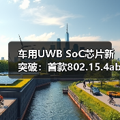 车用UWB SoC芯片新突破:首款802.15.4ab芯片除了数字钥匙还能做什么?(图1) 车用UWB SoC芯片新突破:首款802.15.4ab芯片除了数字钥匙还能做什么?(图1)
