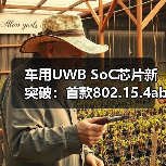 车用UWB SoC芯片新突破:首款802.15.4ab芯片除了数字钥匙还能做什么?(图4) 车用UWB SoC芯片新突破:首款802.15.4ab芯片除了数字钥匙还能做什么?(图4)