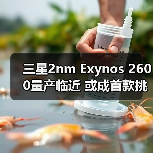 三星2nm Exynos 2600量产临近 或成首款挑战高通苹果(图2) 三星2nm Exynos 2600量产临近 或成首款挑战高通苹果(图2)