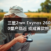 三星2nm Exynos 2600量产临近 或成首款挑战高通苹果(图4) 三星2nm Exynos 2600量产临近 或成首款挑战高通苹果(图4)