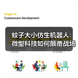 蚊子大小仿生机器人：微型科技如何颠覆战场与救援？（图4）
