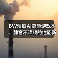 BW漫展AI高静游戏本:静音不降频的性能新选择(图2) BW漫展AI高静游戏本:静音不降频的性能新选择(图2)