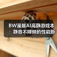 BW漫展AI高静游戏本:静音不降频的性能新选择(图4) BW漫展AI高静游戏本:静音不降频的性能新选择(图4)