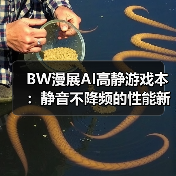 BW漫展AI高静游戏本:静音不降频的性能新选择(图3) BW漫展AI高静游戏本:静音不降频的性能新选择(图3)