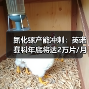 氮化镓产能冲刺:英诺赛科年底将达2万片/月,技术突破如何实现?(图2) 氮化镓产能冲刺:英诺赛科年底将达2万片/月,技术突破如何实现?(图2)