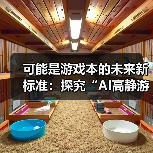 可能是游戏本的未来新标准：探究“AI高静游戏本”的内在逻辑（图2）