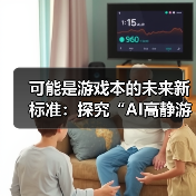 可能是游戏本的未来新标准：探究“AI高静游戏本”的内在逻辑（图4）