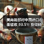 美商务部对中国进口石墨征收 93.5% 反倾销税(图1) 美商务部对中国进口石墨征收 93.5% 反倾销税(图1)