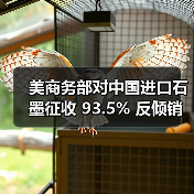 美商务部对中国进口石墨征收 93.5% 反倾销税(图3) 美商务部对中国进口石墨征收 93.5% 反倾销税(图3)
