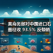 美商务部对中国进口石墨征收 93.5% 反倾销税(图4) 美商务部对中国进口石墨征收 93.5% 反倾销税(图4)