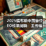 2025福布斯中国最佳CEO榜单揭晓:王传福五连冠,雷军、尹志尧等上榜(图2) 2025福布斯中国最佳CEO榜单揭晓:王传福五连冠,雷军、尹志尧等上榜(图2)