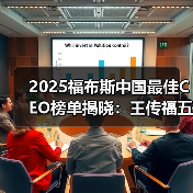 2025福布斯中国最佳CEO榜单揭晓:王传福五连冠,雷军、尹志尧等上榜(图3) 2025福布斯中国最佳CEO榜单揭晓:王传福五连冠,雷军、尹志尧等上榜(图3)