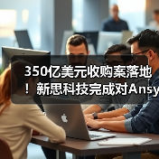 350亿美元收购案落地！新思科技完成对Ansys收购（图3）