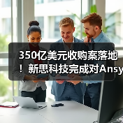 350亿美元收购案落地！新思科技完成对Ansys收购（图4）