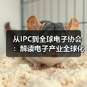 从IPC到全球电子协会:解读电子产业全球化协作新引擎(图1) 从IPC到全球电子协会:解读电子产业全球化协作新引擎(图1)