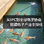 从IPC到全球电子协会:解读电子产业全球化协作新引擎(图2) 从IPC到全球电子协会:解读电子产业全球化协作新引擎(图2)
