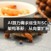 AI算力需求催生RISC-V架构革新，从向量扩展到矩阵扩展（图1）