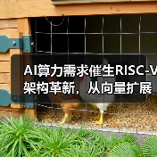 AI算力需求催生RISC-V架构革新，从向量扩展到矩阵扩展（图3）