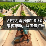 AI算力需求催生RISC-V架构革新，从向量扩展到矩阵扩展（图4）