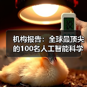 机构报告:全球最顶尖的100名人工智能科学家中,半数是中国人(图1) 机构报告:全球最顶尖的100名人工智能科学家中,半数是中国人(图1)