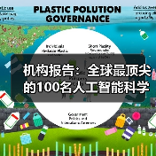 机构报告:全球最顶尖的100名人工智能科学家中,半数是中国人(图2) 机构报告:全球最顶尖的100名人工智能科学家中,半数是中国人(图2)