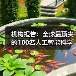 机构报告:全球最顶尖的100名人工智能科学家中,半数是中国人(图3) 机构报告:全球最顶尖的100名人工智能科学家中,半数是中国人(图3)