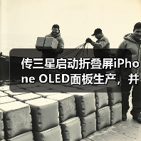 传三星启动折叠屏iPhone OLED面板生产,并获得独家供应权(图2) 传三星启动折叠屏iPhone OLED面板生产,并获得独家供应权(图2)