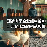 测试测量企业眼中的AI:万亿市场的挑战和机会,该如何应对?(图2) 测试测量企业眼中的AI:万亿市场的挑战和机会,该如何应对?(图2)