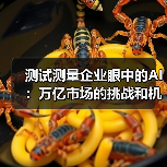 测试测量企业眼中的AI:万亿市场的挑战和机会,该如何应对?(图1) 测试测量企业眼中的AI:万亿市场的挑战和机会,该如何应对?(图1)