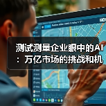 测试测量企业眼中的AI:万亿市场的挑战和机会,该如何应对?(图3) 测试测量企业眼中的AI:万亿市场的挑战和机会,该如何应对?(图3)