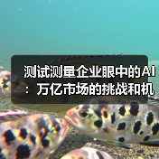 测试测量企业眼中的AI:万亿市场的挑战和机会,该如何应对?(图4) 测试测量企业眼中的AI:万亿市场的挑战和机会,该如何应对?(图4)