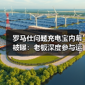 罗马仕问题充电宝内幕被曝：老板深度参与运营（图1）