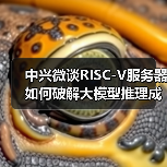中兴微谈RISC-V服务器如何破解大模型推理成本困局(图2) 中兴微谈RISC-V服务器如何破解大模型推理成本困局(图2)