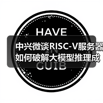 中兴微谈RISC-V服务器如何破解大模型推理成本困局(图4) 中兴微谈RISC-V服务器如何破解大模型推理成本困局(图4)
