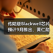 传陆版Blackwell芯片预计9月推出，黄仁勋再次访华（图1）