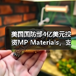 美国国防部4亿美元投资MP Materials，支持稀土磁铁扩产（图2）