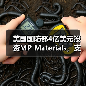美国国防部4亿美元投资MP Materials，支持稀土磁铁扩产（图3）