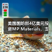 美国国防部4亿美元投资MP Materials，支持稀土磁铁扩产（图4）
